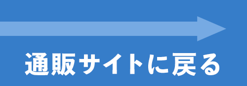 通販サイトに戻る